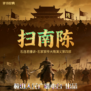 石连君：扫南陈-佚名-鞍山广播评书