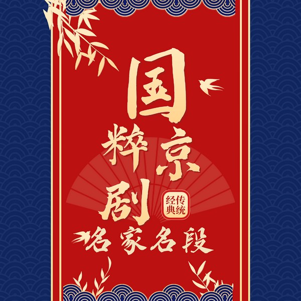 国粹京剧名家名段