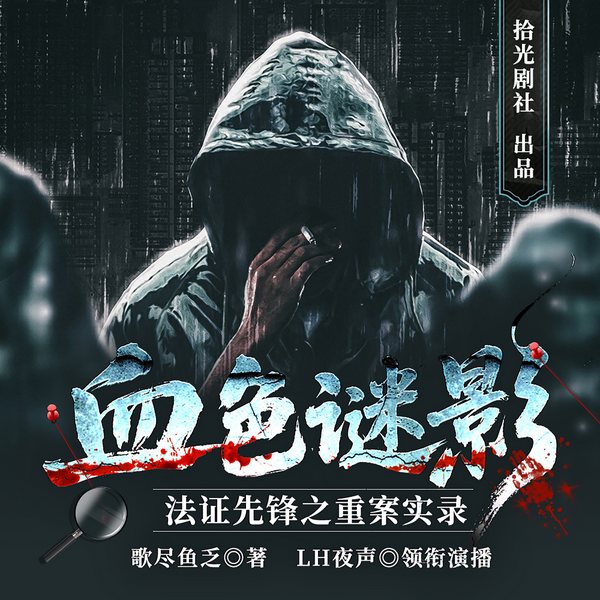 血色谜影:法证先锋之重案实录|法医破案|刑侦推理|悬疑探案|犯罪