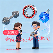 齿轮设计制造基础知识学习-佚名-woodykissme