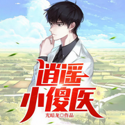 逍遙小傻醫|無敵流|醫生流-光暗龍-驟雨驚弦，莫言鬼語，湯月光