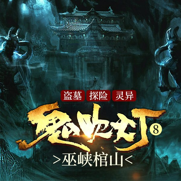 鬼吹灯8 巫峡棺山|盗墓&探险&灵异