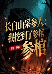 长白山采参人：我挖到了参棺-颜祯-呱呱有声