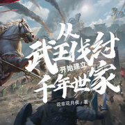 从武王伐纣开始建立千年世家|门阀政治|游戏通关|祖宗流|系统流|多播精品-花非花月夜-心之痕1978