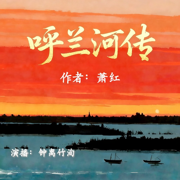 呼兰河传