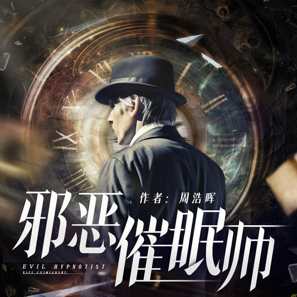 邪恶催眠师|周浩晖《暗黑者》前传|《无眠之境》原著