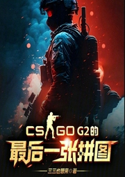 CSGO：G2的最后一张拼图-小酷听书-小酷说书
