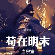 苟在明末当宗室-小酷听书-小酷说书