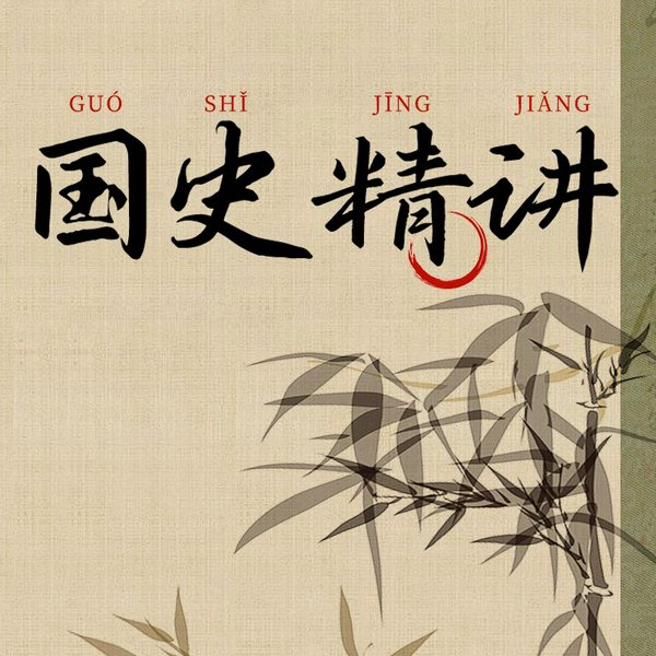 中国历史精讲|中华上下五千年传承精彩解读|大师为你解读不同朝代的中国历史|中国