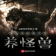 我在奧特曼世界養怪獸-佚名-珈誠