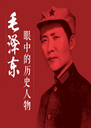 毛澤東眼中的歷史人物-盛巽昌編著-大呂說文史