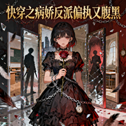 快穿之病娇反派偏执又腹黑|宠爱|未来科技|黑化|智能语音-女夭儿-菠萝多金_次元口袋