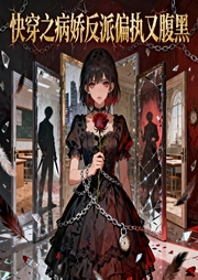 快穿之病娇反派偏执又腹黑|宠爱|未来科技|黑化|智能语音-女夭儿-菠萝多金_次元口袋