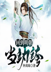 回到明朝当纨绔-佚名-奇文文化