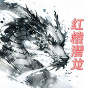 红楼潜龙|穿越【单播-尚二郎-禾雪翎_次元口袋