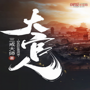 大官人-佚名-优乐美