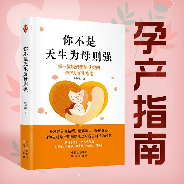 你不是天生为母则强|孕产育儿指南|从孕育到养育，新手妈妈的成长感悟