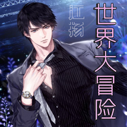 世界大冒险-佚名-播音阿青，留逝-尚可儿