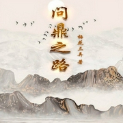 问鼎之路|县委大院|大靠山|职场权谋，小人物逆袭