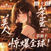 高考后笨蛋美人靠抽卡惊爆全球|精品多播|爆笑娱乐|女强爽文-掘地小莲花-一尾尼莫