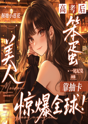 高考后笨蛋美人靠抽卡惊爆全球|精品多播|爆笑娱乐|女强爽文-掘地小莲花-一尾尼莫
