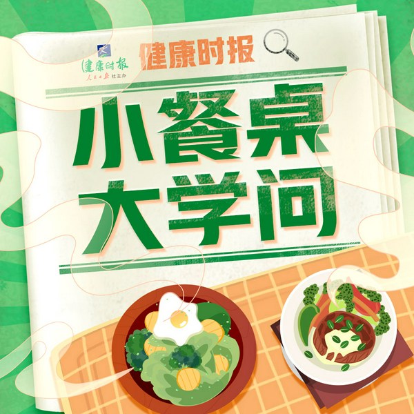 健康时报：小餐桌大学问|饮食健康