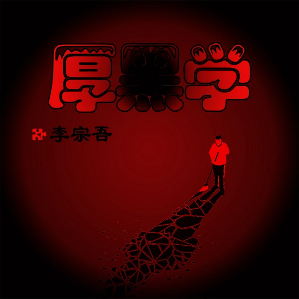 厚黑学