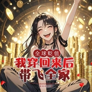 全球贬值，我穿回来后带飞全家！|多人有声-凛寒将至-夏继