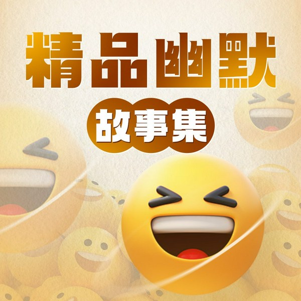 幽默故事集|精品|不一样的笑点，急剧反转的包袱