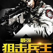 最強(qiáng)狙擊兵王|強(qiáng)者歸來|熱血-野兵-播音小丑