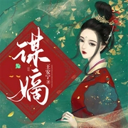 谋嫡-王安宁-主播天上弦