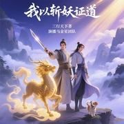 我以斩妖证道|玄幻修仙|斩妖恐悬热血|穿越重生|多人有声剧--喜马拉雅