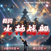 我的火种战舰|小寒天太冷演播--钟富庚