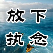 放下执念-佚名-夜声未眠