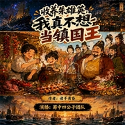 收养朱雄英，我真不想当镇国王！|蜀中四公子团队|明朝穿越|轻喜剧|键政|科技|多人有声剧--蜀中四公子，喜马拉雅
