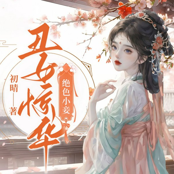 丑女惊华:绝色小妾|甜宠|轻松搞笑|多播