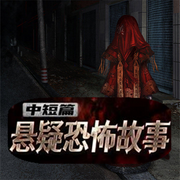 恐怖悬疑故事合集|胆小勿入-佚名-鬼姐