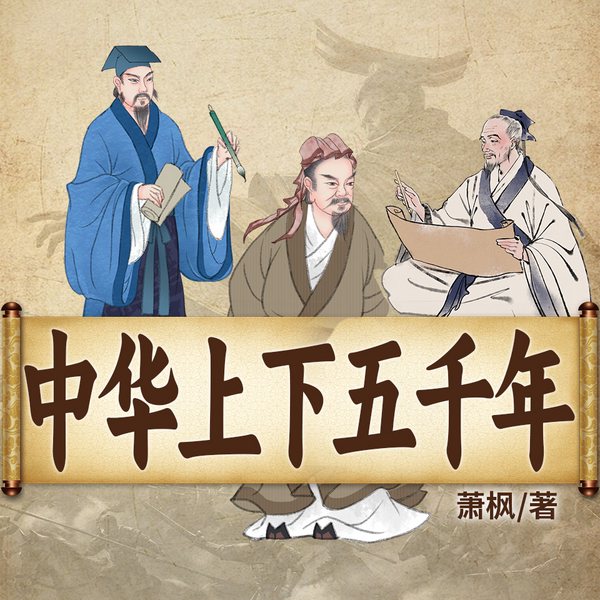 中华上下五千年|中国历史&文学故事|青少年必听