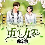 重生九零小俏媳-顾年华-塔读文学，倾音