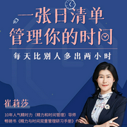 一张日清单：管理你的时间-崔莉莎-主播个人发展学会，