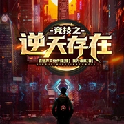 竞技之逆天存在--佚名