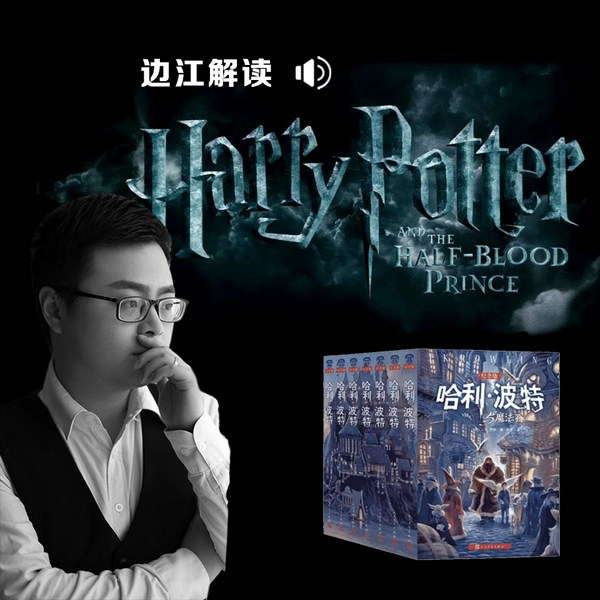 解读|哈利波特