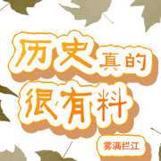 历史真的很有料-佚名-主播木舟，留逝-尚可儿