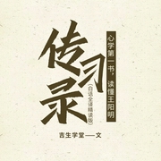 传习录|白话全译精读版）：心学第一书，读懂王阳明--喜马拉雅