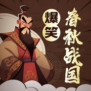 爆笑春秋战国|幽默风趣 在妙趣横生的故事中了解历史--小哥莫凡，喜马拉雅