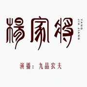 新杨家将-佚名-九品农夫