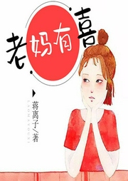 老妈有喜-佚名-雁栖鸣工作室