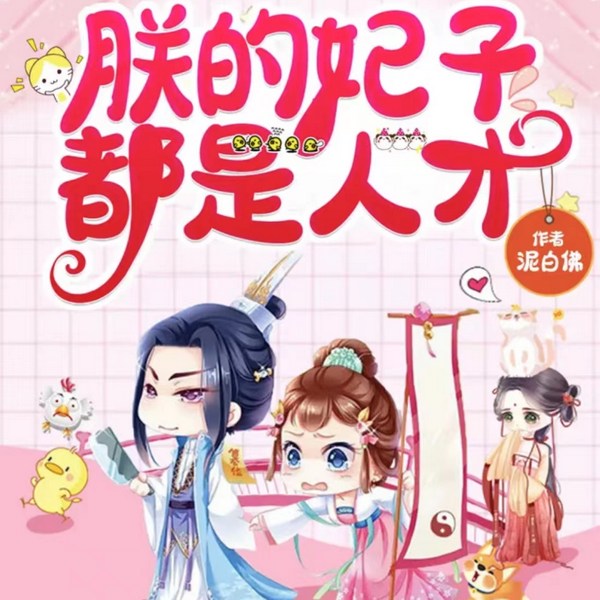 朕的妃子都是人才|爆笑穿越修仙