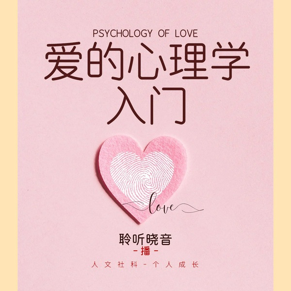 爱的心理学入门|聆听演播单播
