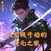 从龙族开始的次元之旅|爽文|死不了，怎么办？在线等，挺急的--喜马拉雅